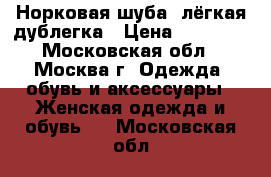 Норковая шуба, лёгкая дублегка › Цена ­ 80 000 - Московская обл., Москва г. Одежда, обувь и аксессуары » Женская одежда и обувь   . Московская обл.